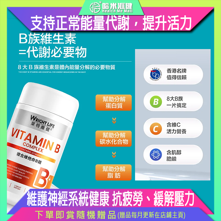 💝49折💝【萊特維健】 複合維他命B雜 60片【正品】WRIGHT LIFE 富含8種維他命B及維他命C，補充營養，增強免疫力；抗疲勞、緩解壓力，改善睡眠，維護神經系統健康；支持正常能量代謝，提升活力