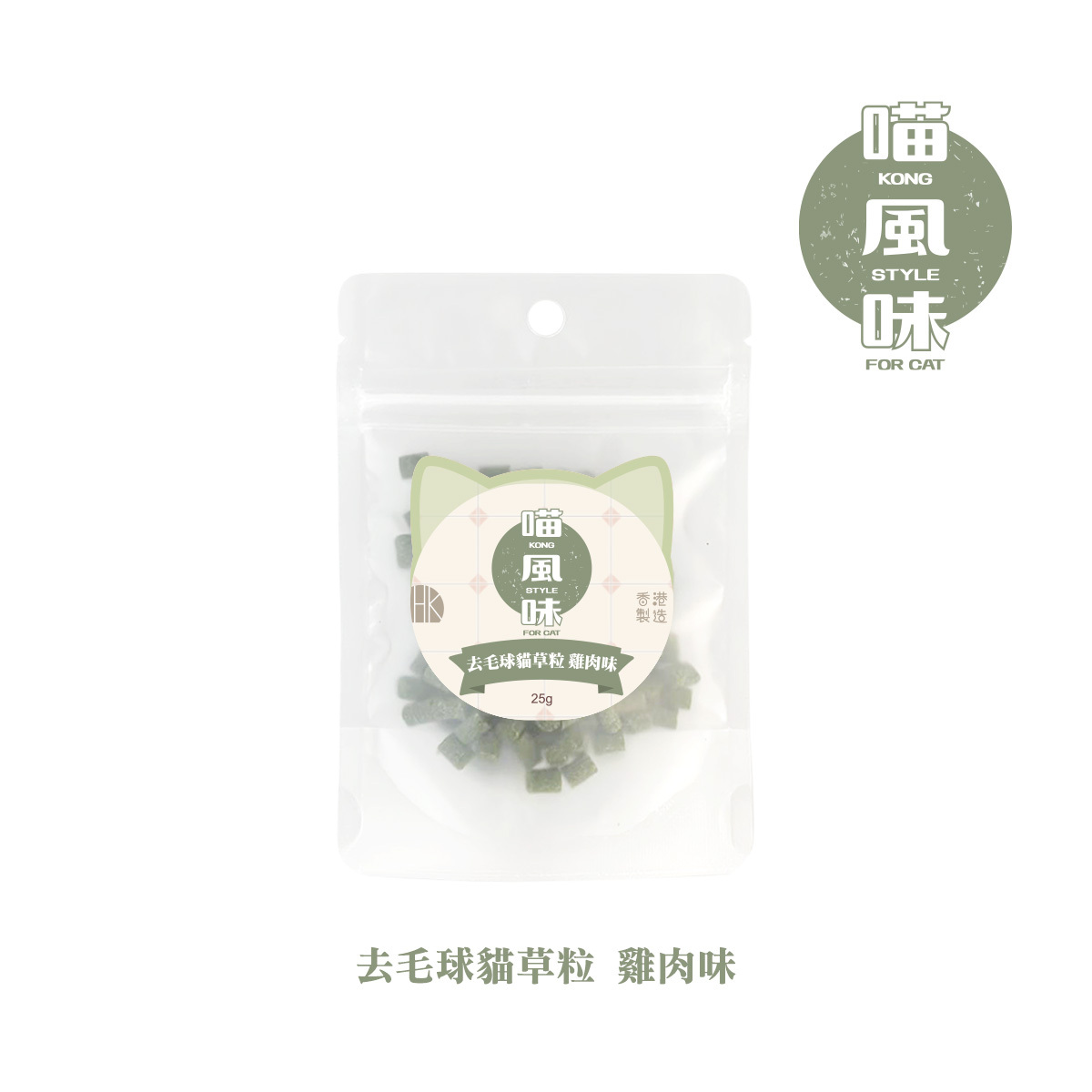 [$45/3包]MIHK喵風味-去毛球貓草粒(雞肉味)