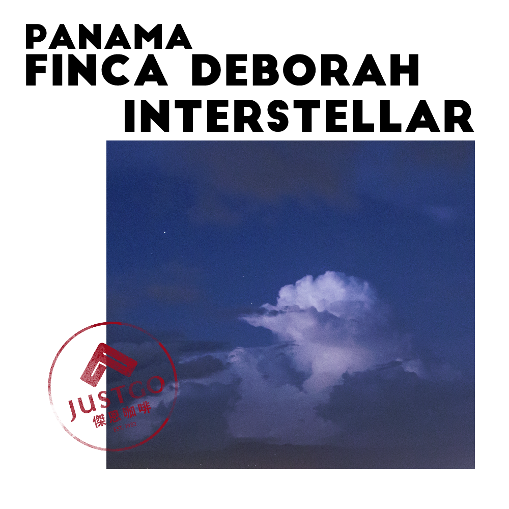 [生豆] 巴拿馬 Finca Deborah Interstellar（星空）GESHA 酵素日曬