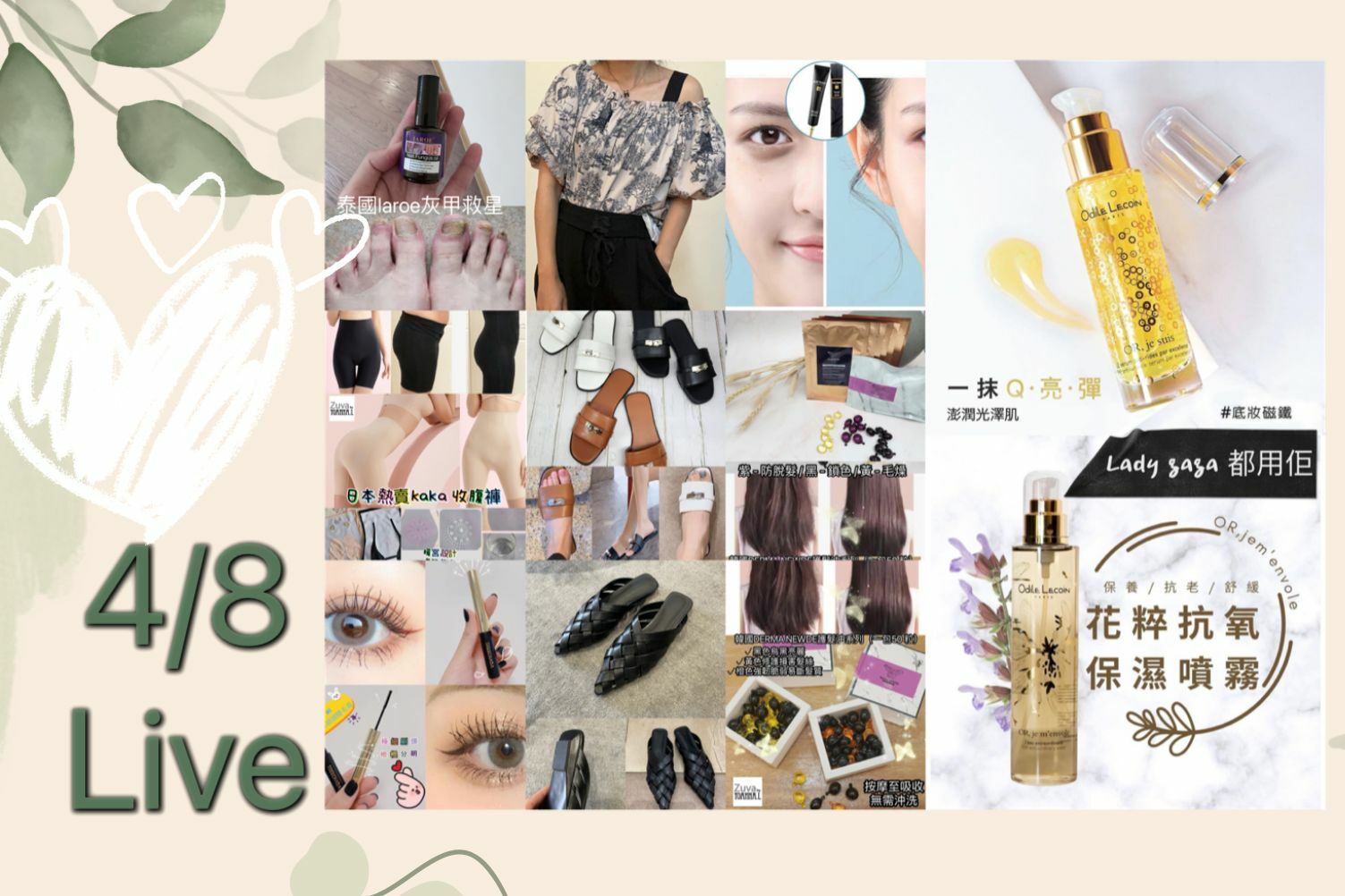 🌈NEW❤️8月第一星期4/8美妝直播推介 🎊重溫直播 <LIVE  ✔️