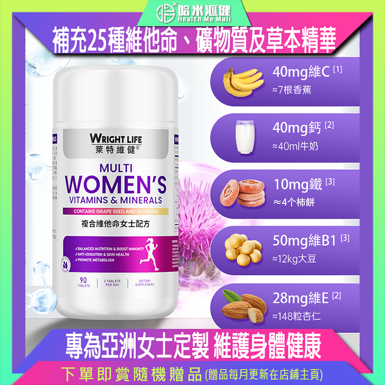 【萊特維健】 複合維他命女士配方 90片【正品】WRIGHT LIFE 專為亞洲女士定製，補充25種維他命、礦物質及草本精華，均衡營養，增強機體免疫；抗氧化，維持肌膚健康；幫助保持骨骼強健；促進體內新陳代謝，緩解疲勞及焦慮，維護身體健康