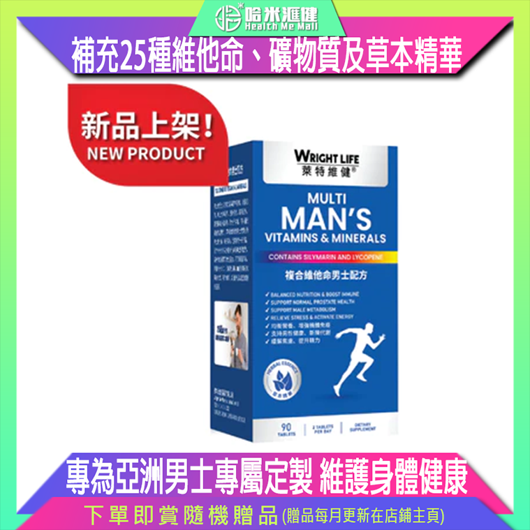 【萊特維健】 複合維他命男士配方 90片【正品】WRIGHT LIFE 專為亞洲男士專屬定製，補充25種維他命、礦物質及草本精華，均衡營養，增強機體免疫；支持男性前列健康；幫助保持骨骼強健；促進體內新陳代謝，緩解疲勞及焦慮，維護身體健康