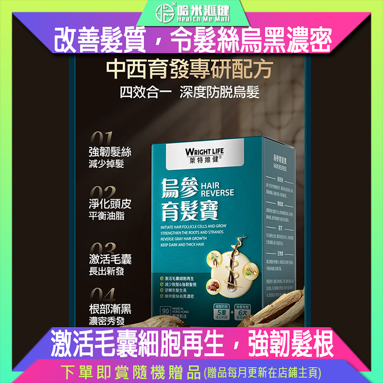 💝62折💝【萊特維健】烏參育髮寶 90粒【正品】WRIGHT LIFE 專為亞洲 含生物素 (Biotin) 、防脫髮維他命 生髮食療【萊特維健】 烏參育髮寶 90粒