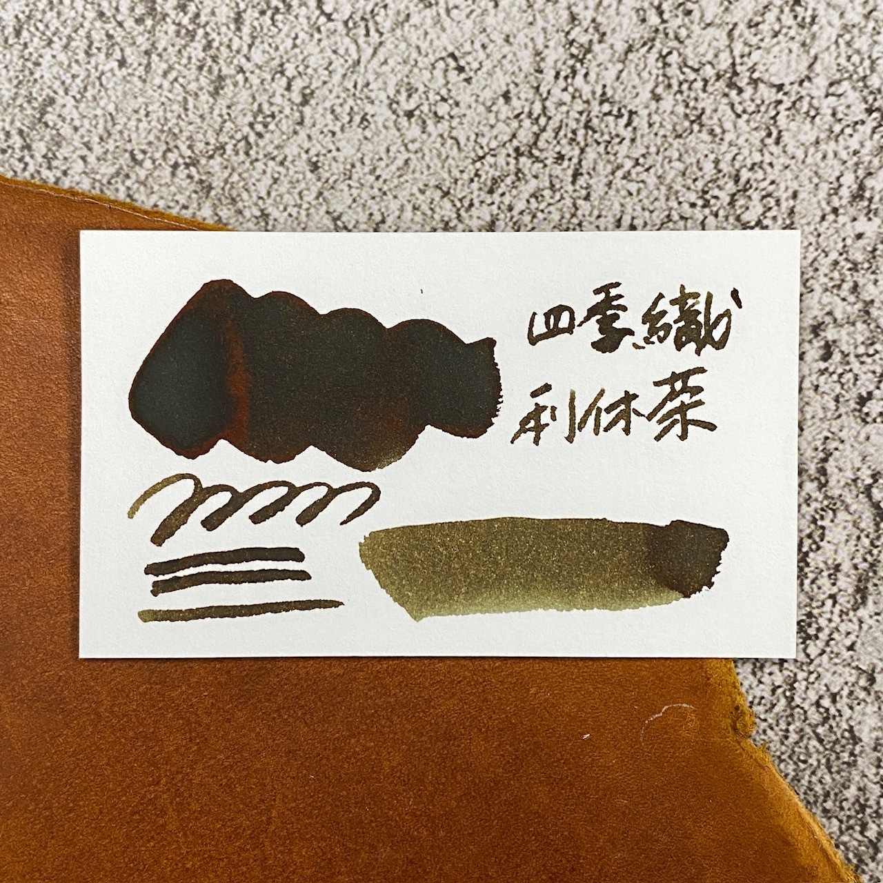 寫樂 四季織鋼筆墨水 20ml_利休茶