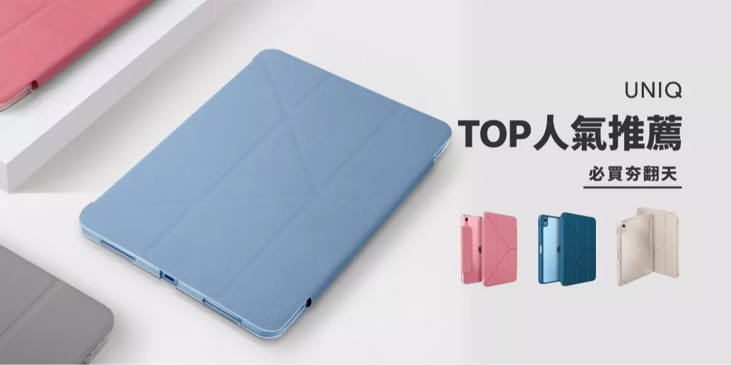 UNIQ,UNIQ IPAD,IPAD保護套,IPAD皮套