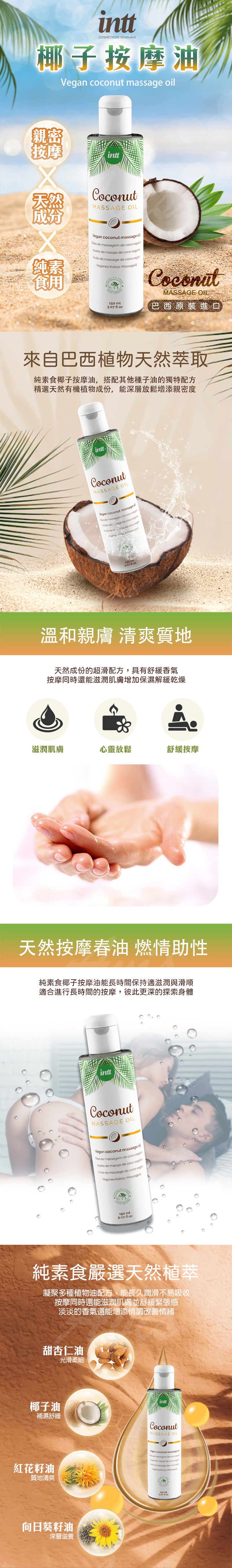 巴西Intt｜純素椰子按摩油 150ml