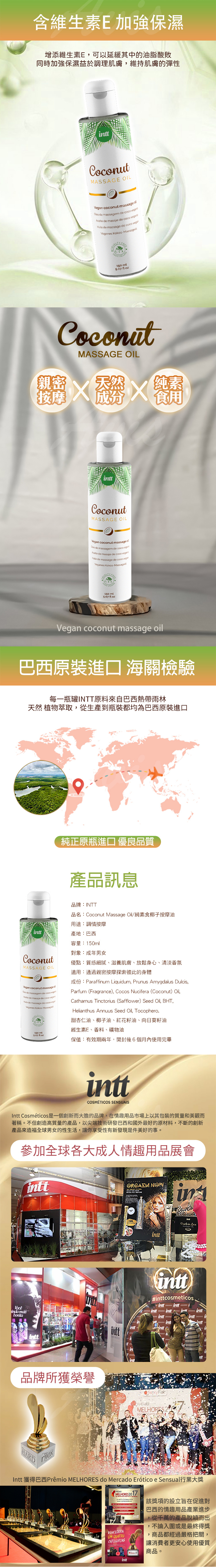 巴西Intt｜純素椰子按摩油 150ml