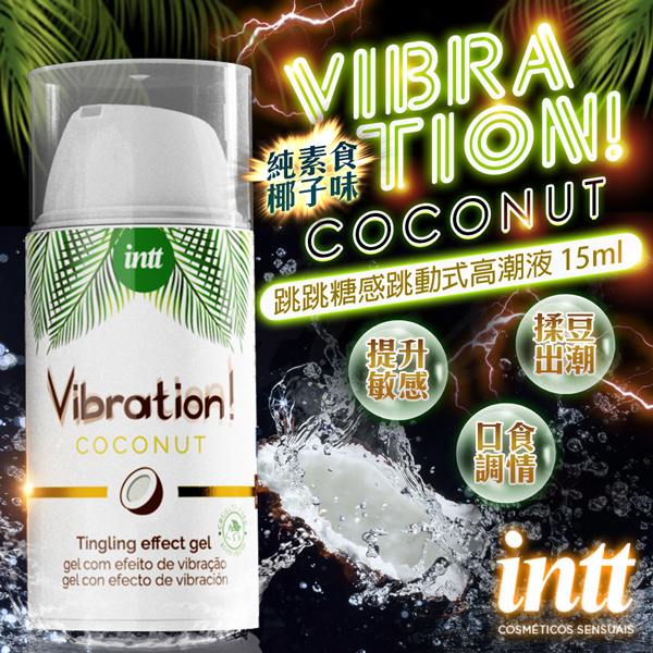 巴西Intt|Vibration 跳跳糖感|純素 爆跳式高潮液 15ml (椰子味 可口交)