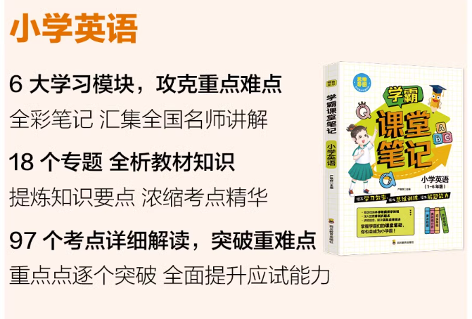 学霸课堂笔记 小学英语