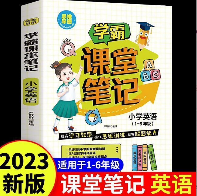学霸课堂笔记 小学英语