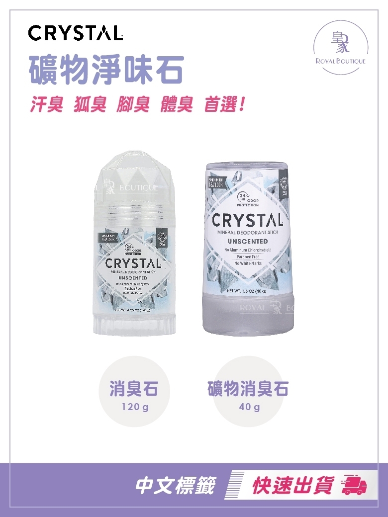 Crystal神氣 │美國人氣品牌 天然礦物消臭除臭棒 長效體香石 (不含鋁鹽) 汗臭 體臭 狐臭 腳臭 首選！