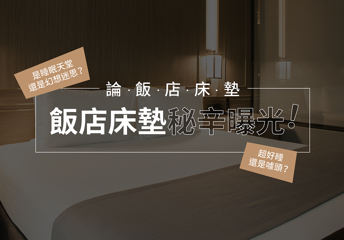 為何飯店的床墊特別好睡的7大原因
