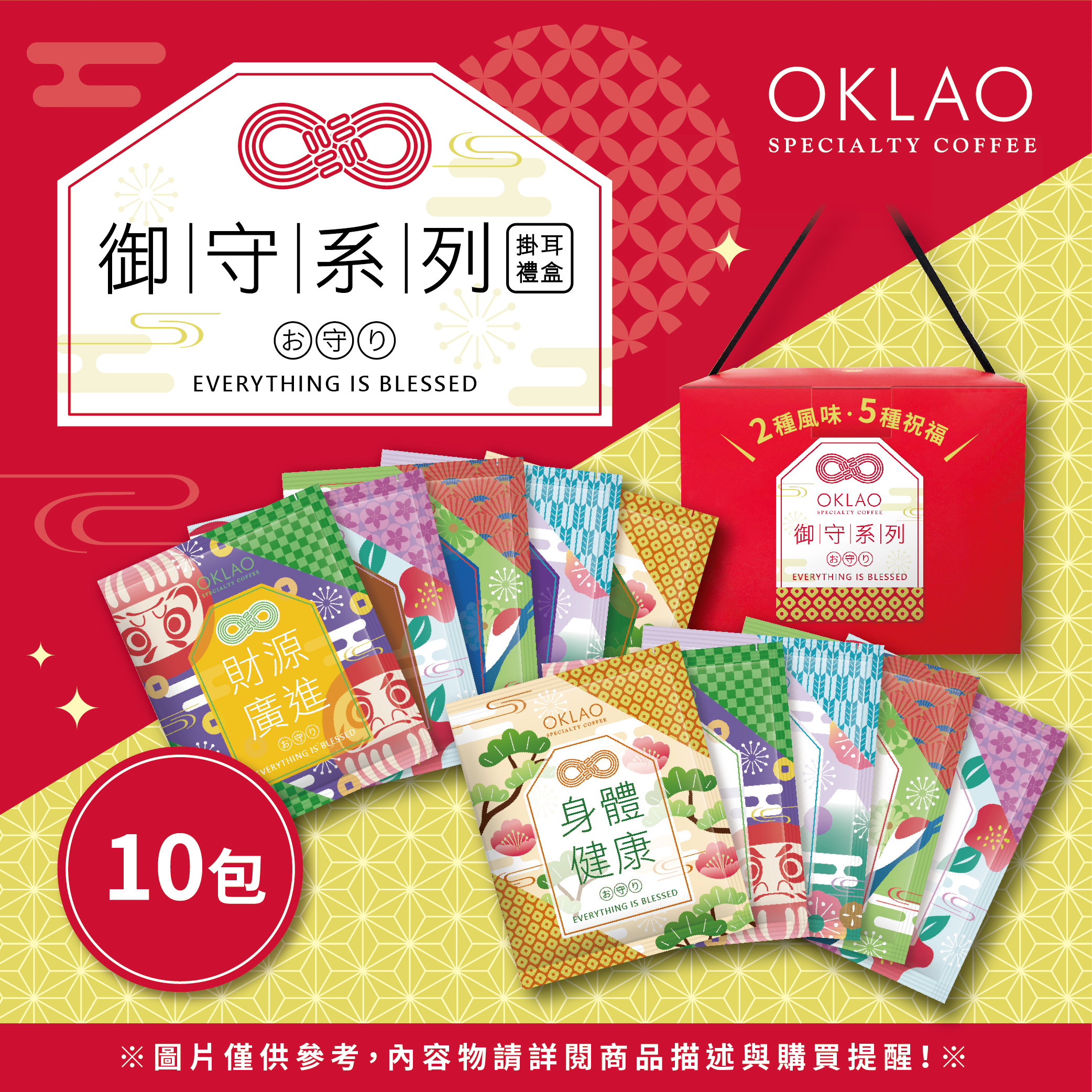 【御守系列】精品掛耳禮盒(10包/盒)附提繩