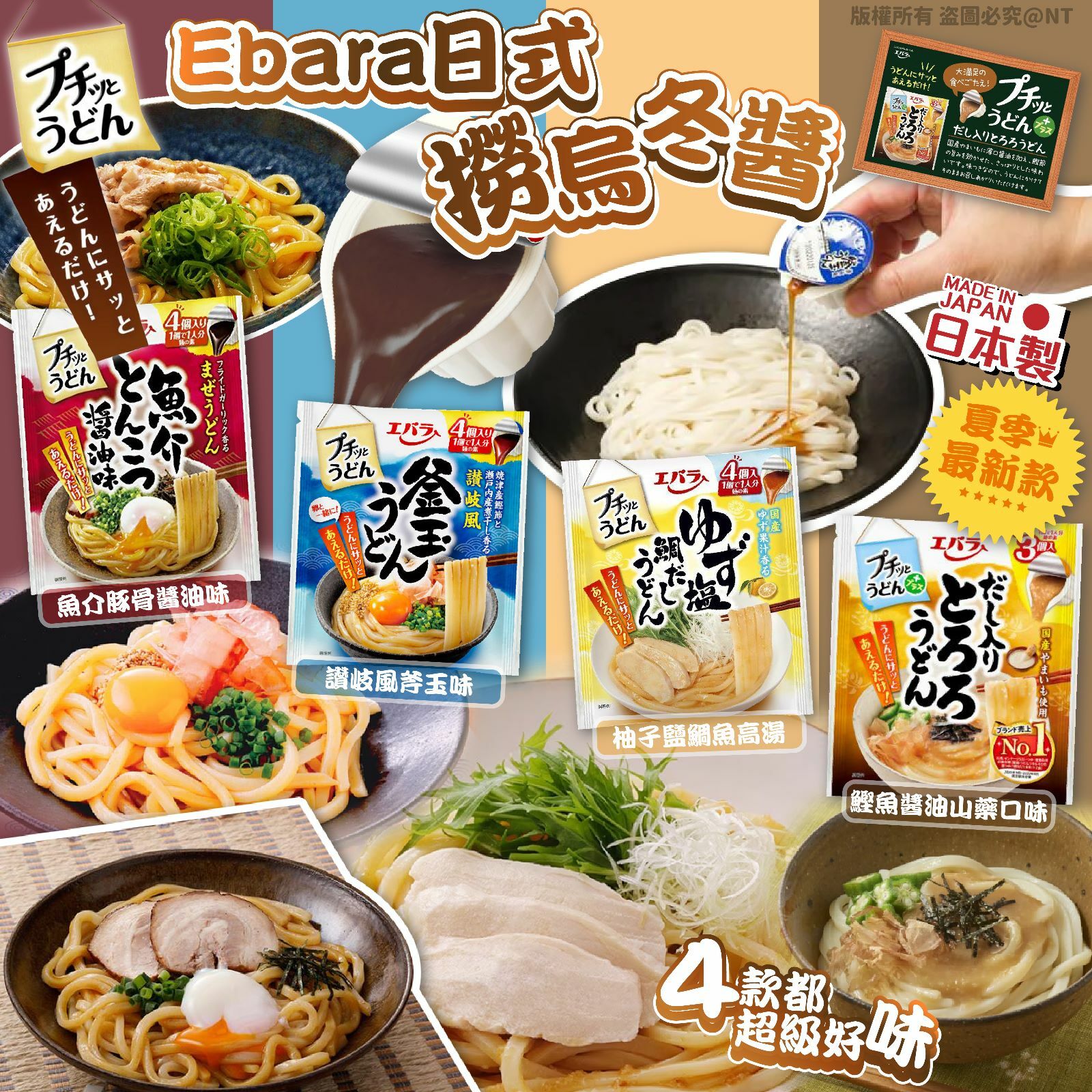 日本製Ebara日式撈烏冬醬