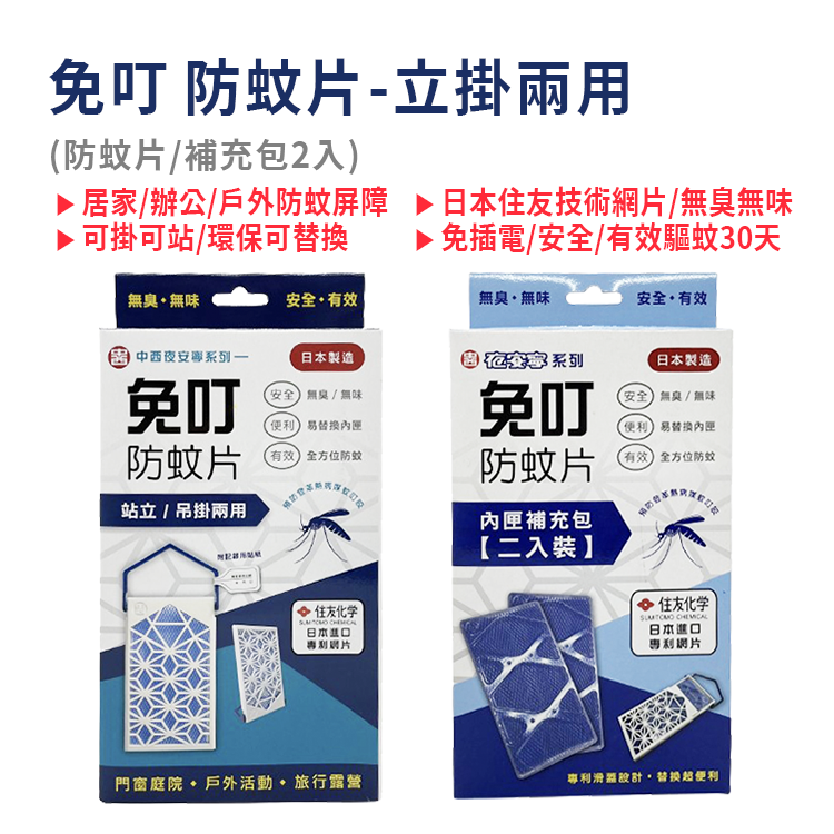 【免叮】防蚊片 可站立可吊掛式  日本進口、專利網片 無臭/無味又安全