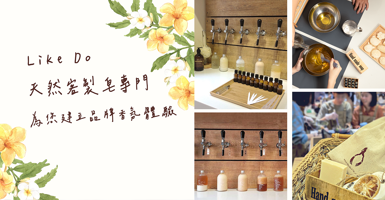 Like Do提供飯店旅宿業多種提升消費者好感度的香氛體驗方案，天然客製皀DIY輕鬆好玩易操作，是企業內訓、親子活動、會員經營的最佳選擇。