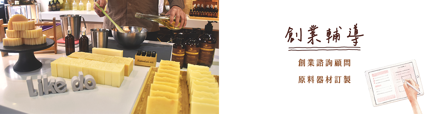 Like Do提供飯店旅宿業多種提升消費者好感度的香氛體驗方案，天然客製皀DIY輕鬆好玩易操作，是企業內訓、親子活動、會員經營的最佳選擇。