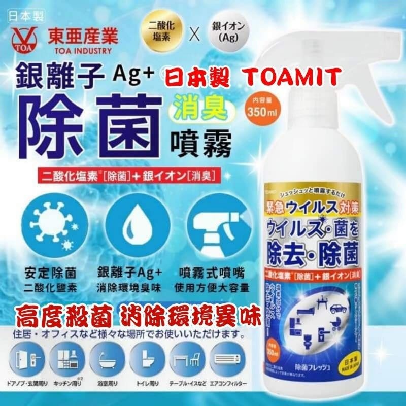 WSBB0565 【日本製】TOAMIT 強效家居除菌噴霧 350ML（1套3支）（現貨EX）