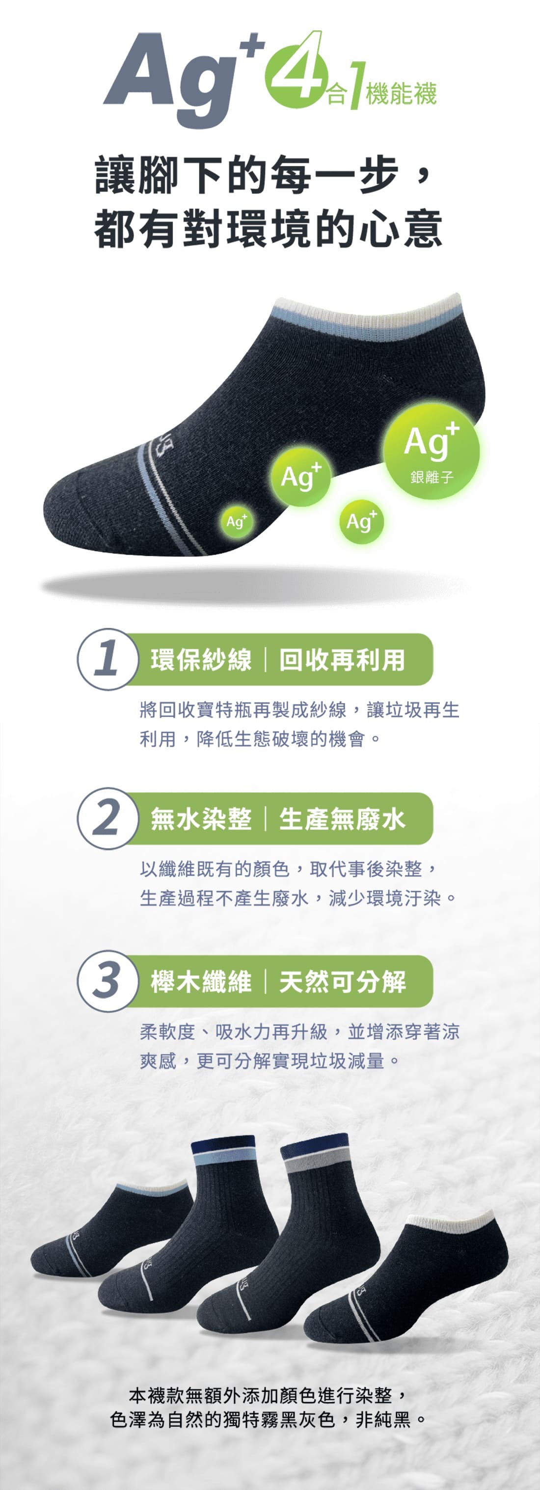 Ag+四合一機能襪,讓腳下的每一步， 都有對環境的心意<環保紗線,無水染整,櫸木纖維>