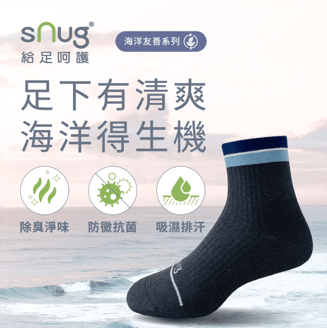 Ag+銀離子海洋襪,海洋友善系列,足下有清爽 海洋得生機<除臭淨味,防黴抗菌,吸濕排汗>