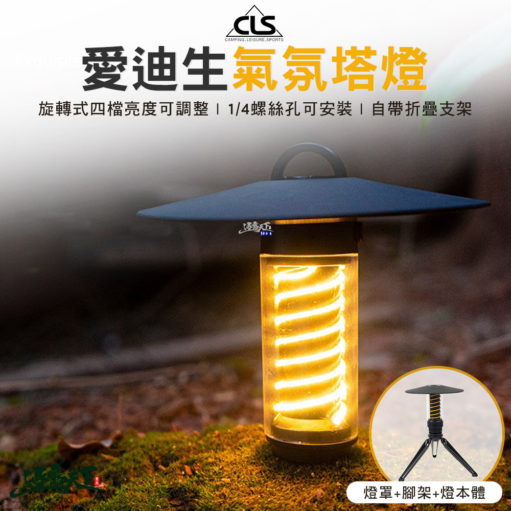 CLS 愛迪生氣氛塔燈 含燈罩 三腳架