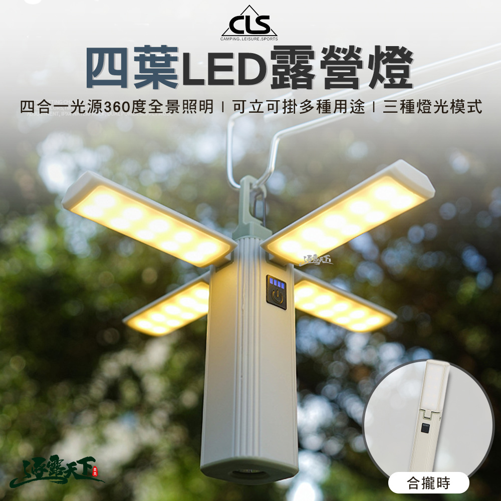 CLS 四葉LED露營燈
