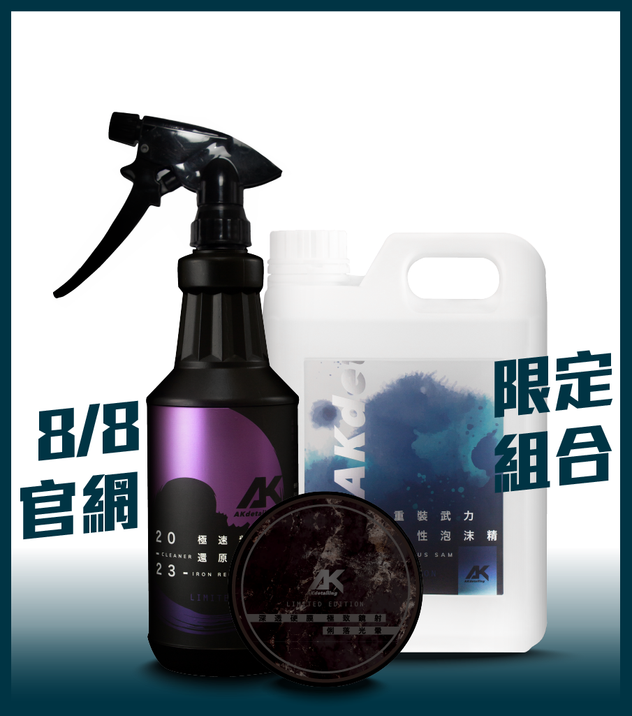8/8一日限定洗車打蠟組