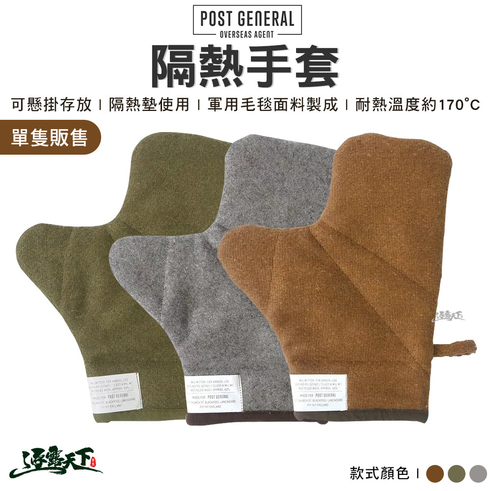 POST GENERAL 隔熱手套