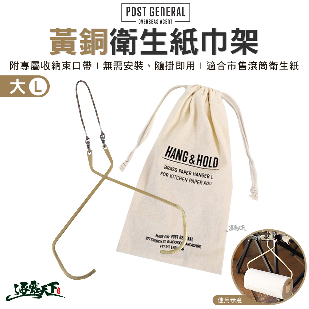POST GENERAL 大型黃銅衛生紙巾架
