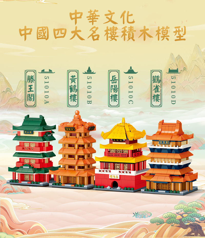 中華文化中國四大名樓積木模型 CH8765