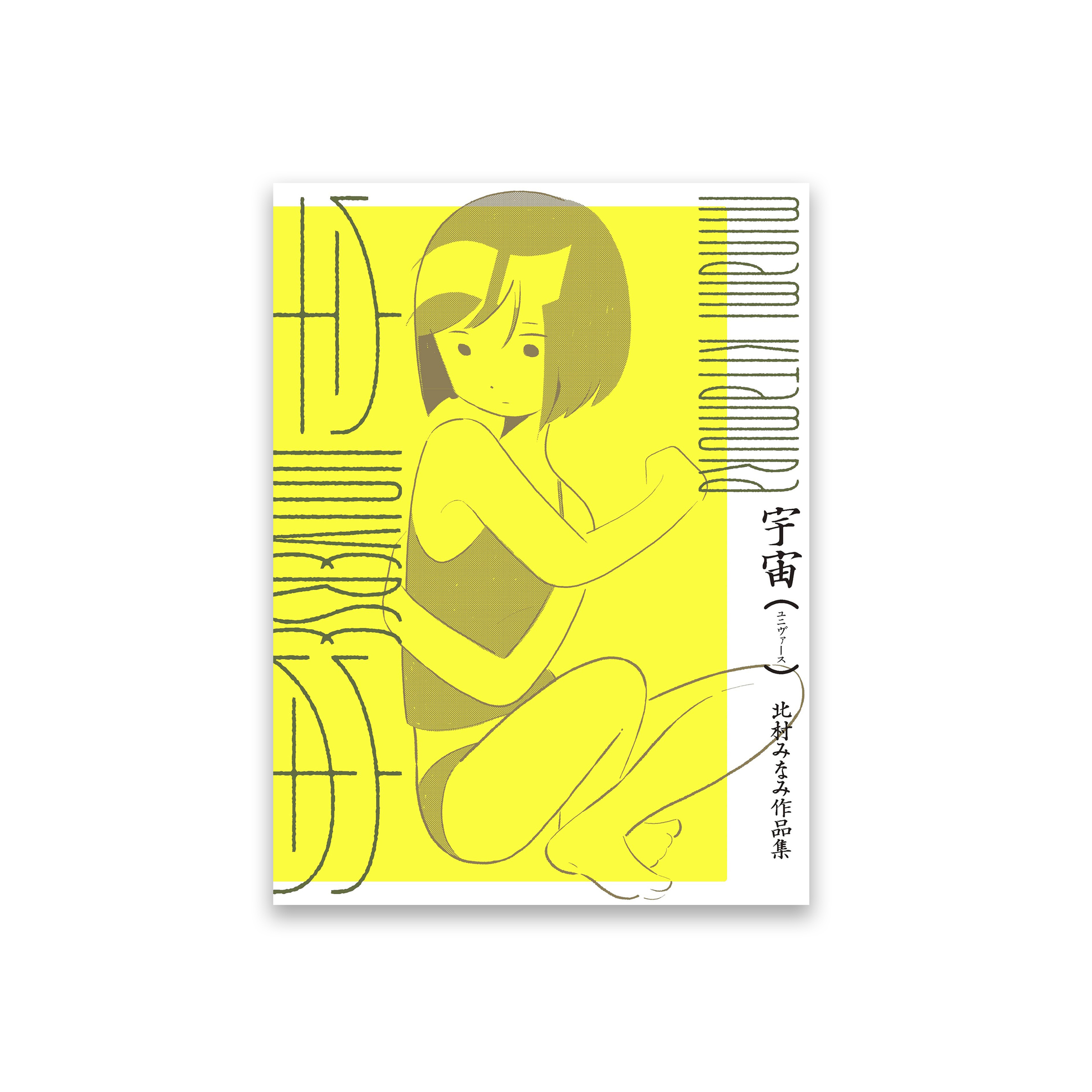 宇宙(ユニヴァース) 北村みなみ作品集