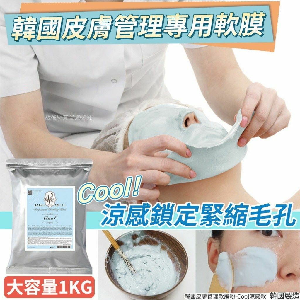 韓國皮膚管理軟膜粉Cool涼感款1kg