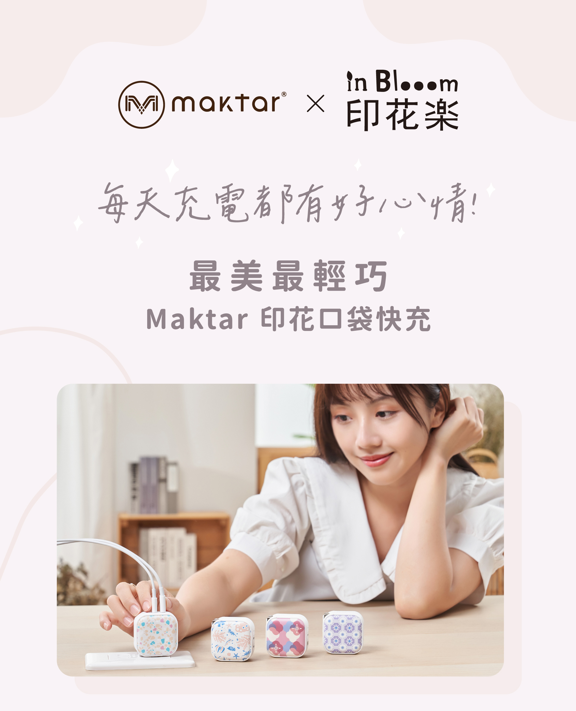 Maktar 印花樂聯名口袋快充
