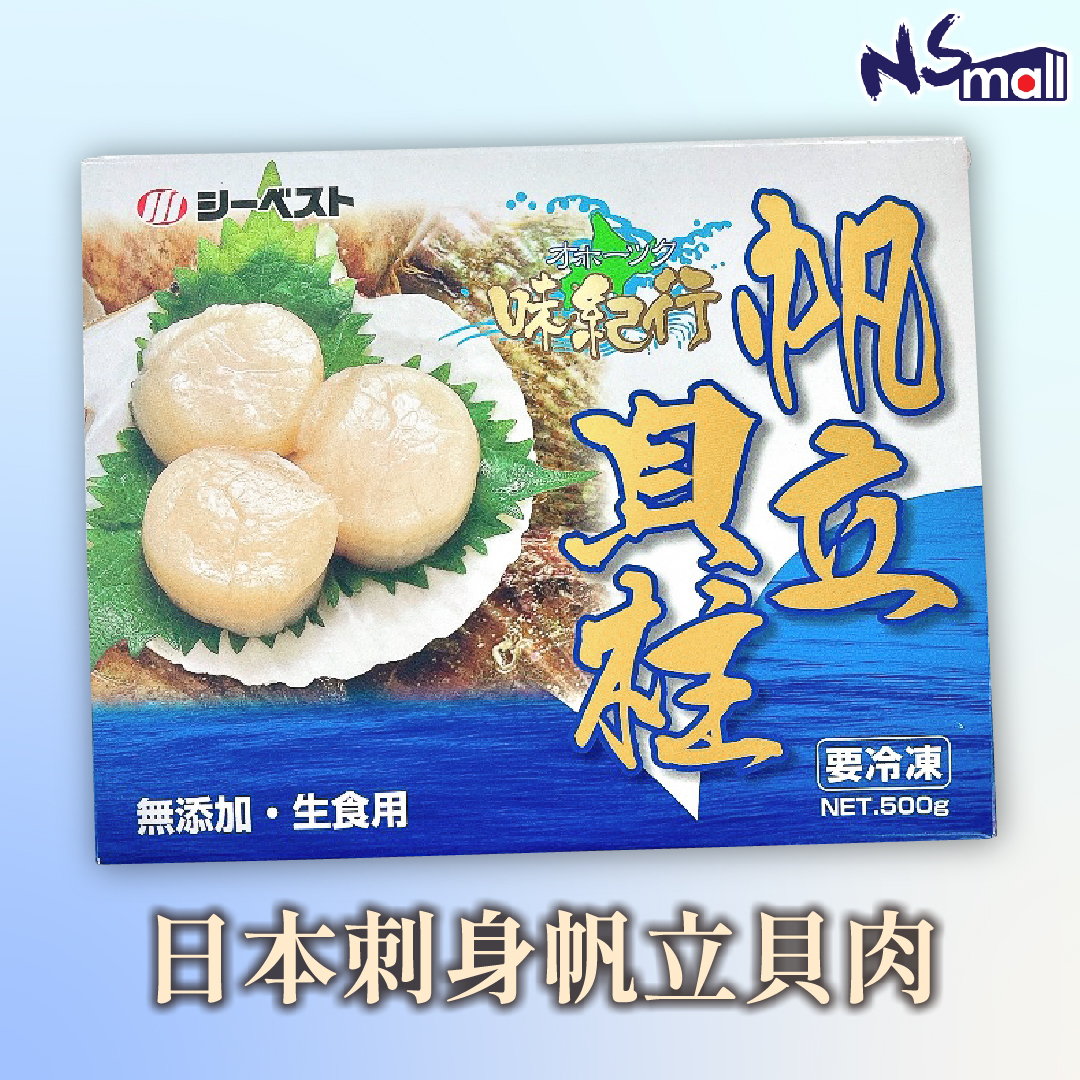 日本刺身帆立貝肉 約500g(3S)/盒 (急凍)