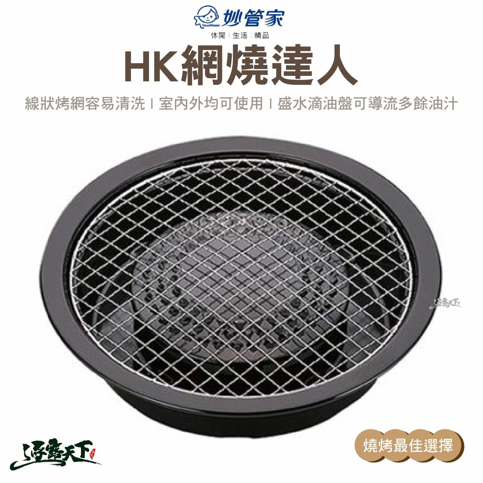 HK 網燒達人 雙烤網 03231