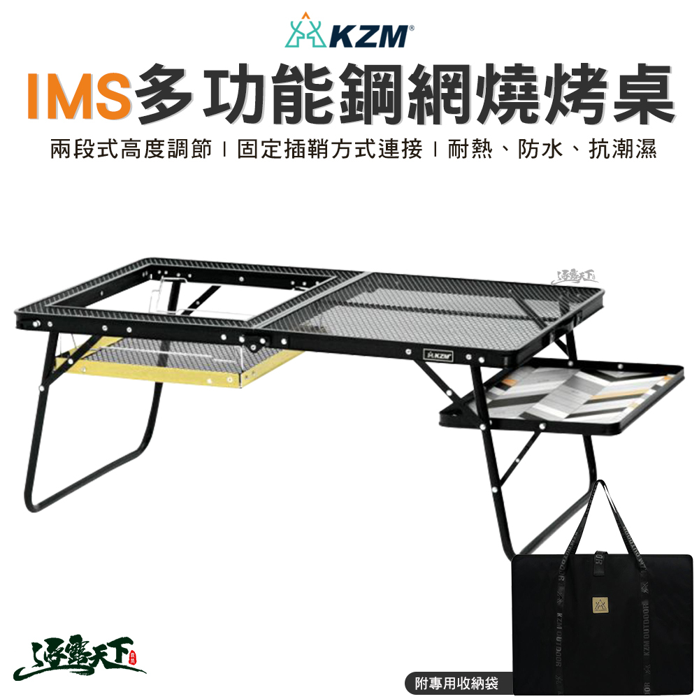 KZM  IMS 多功能鋼網燒烤桌含收納袋