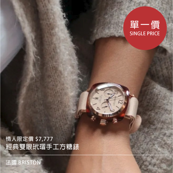 briston,手錶,情人節禮物,禮物,腕錶,錶