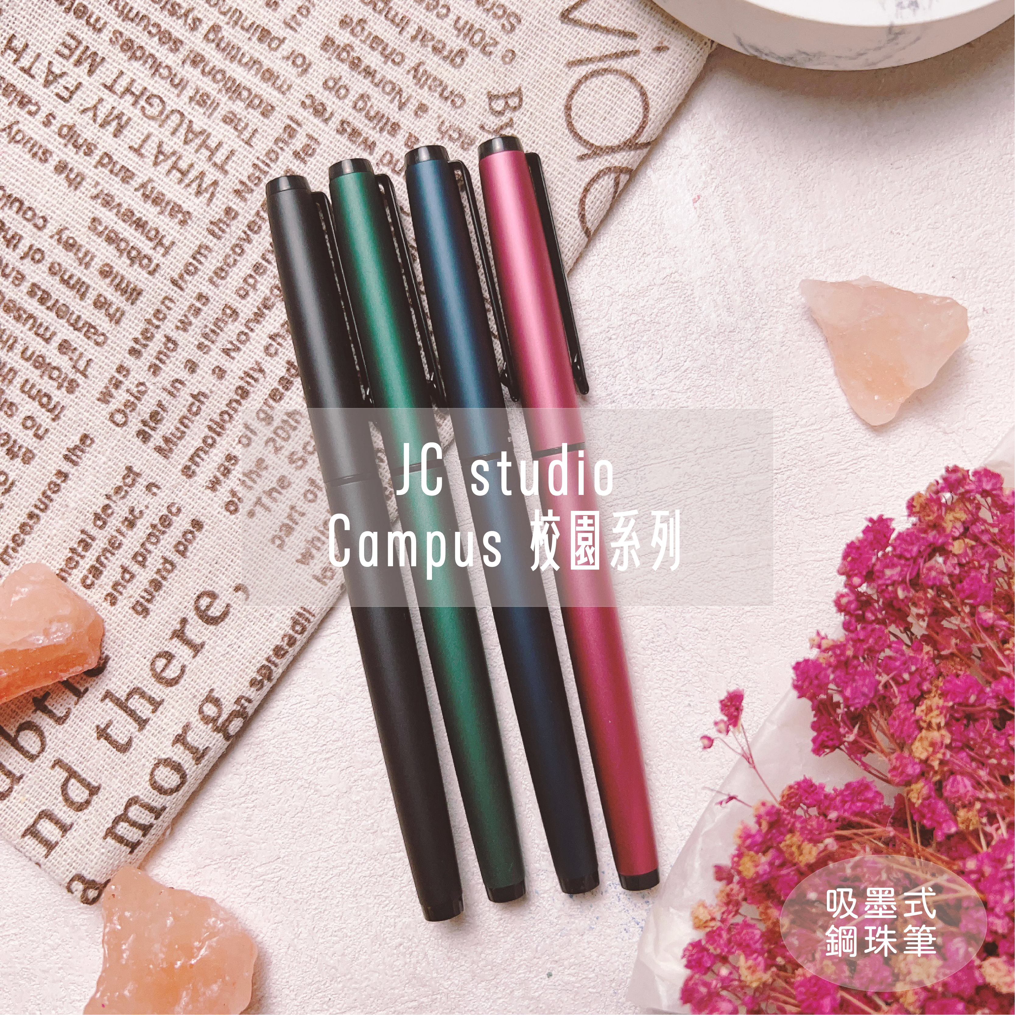 JC studio｜Campus 校園 吸墨式 鋼珠筆