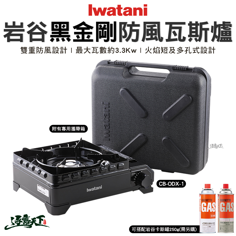 Iwatani岩谷  黑金剛防風瓦斯爐 ODX 1