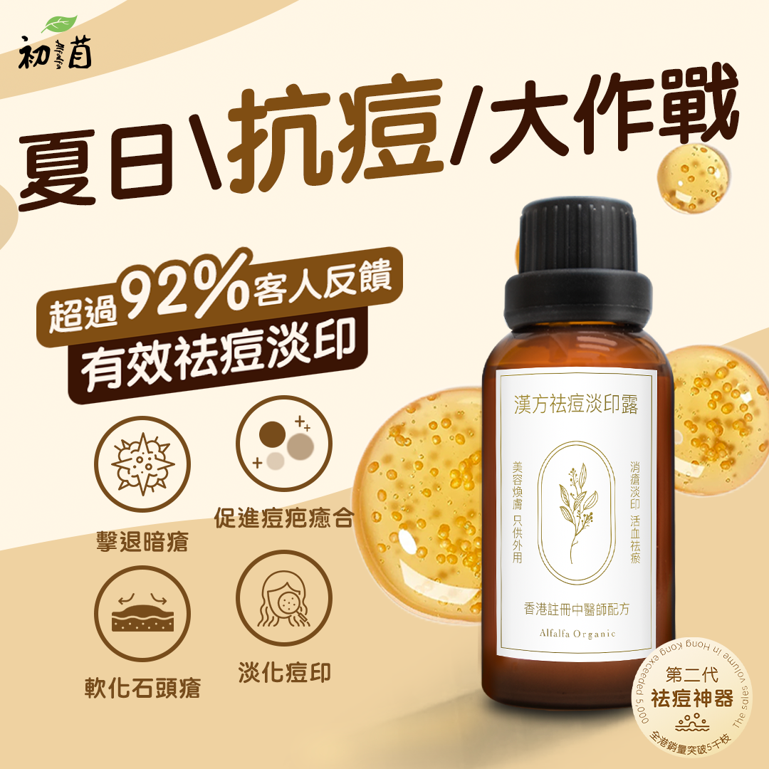 漢方祛痘淡印露（原名：淡印藥酒）