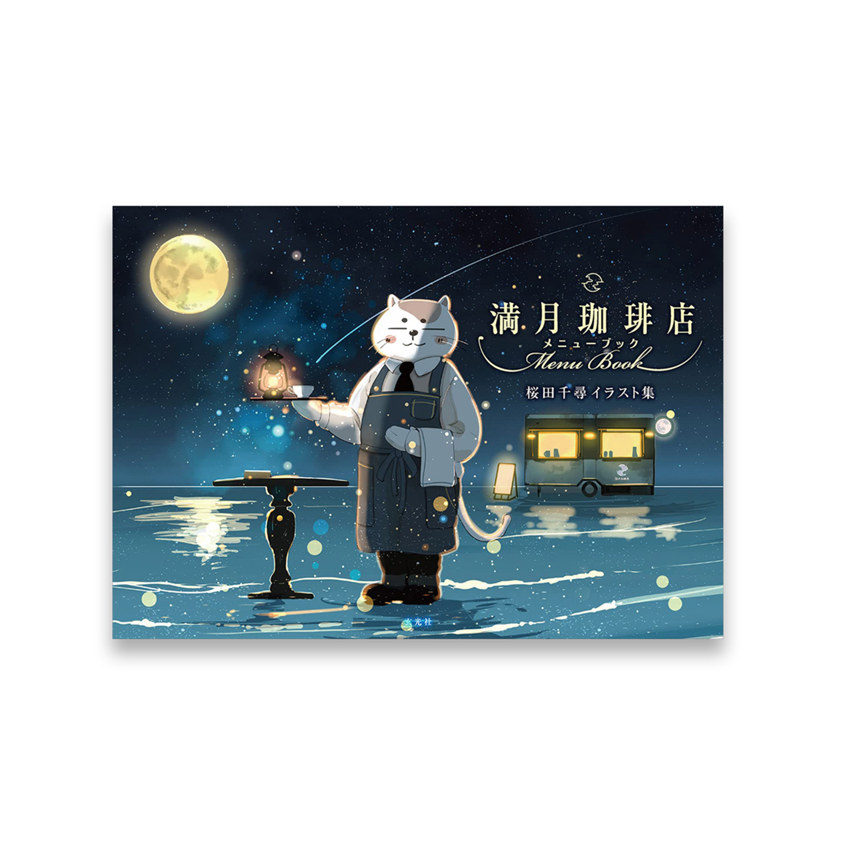 桜田千尋イラスト集 満月珈琲店メニューブック