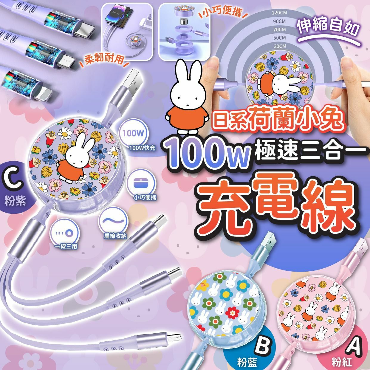 日系荷蘭小兔100W極速三合一充電線