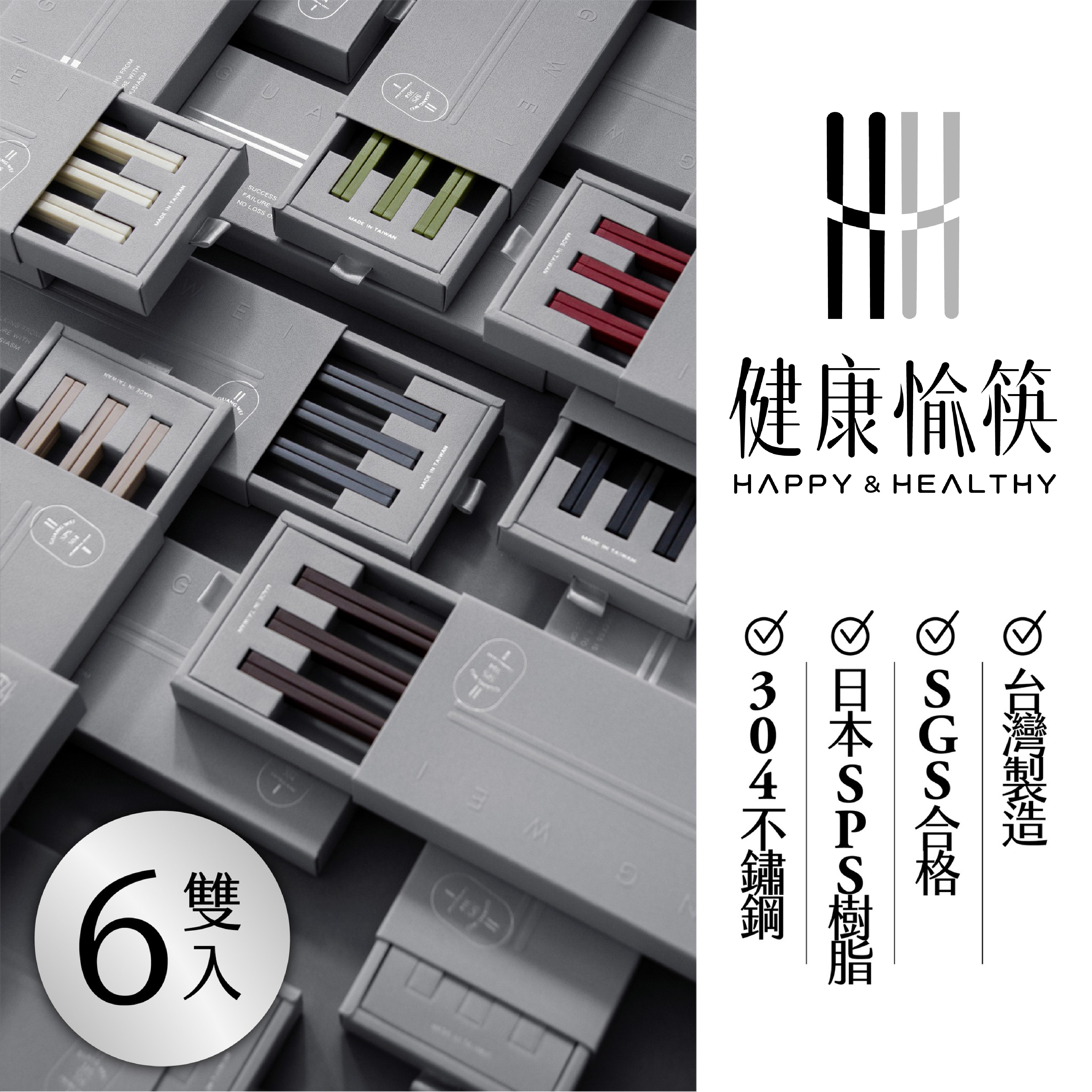 健康於筷 | 台灣精品筷子禮盒組