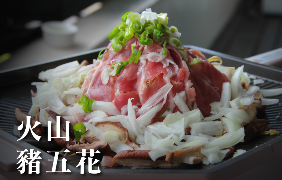 火山豬五花