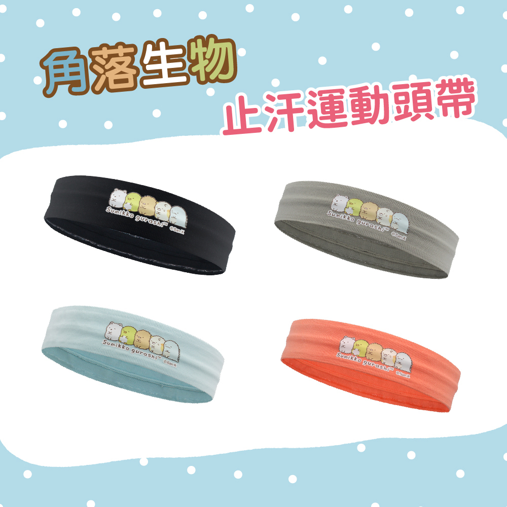 【肌涼】正版授權丨角落生物兒童運動頭帶丨7YSAD001