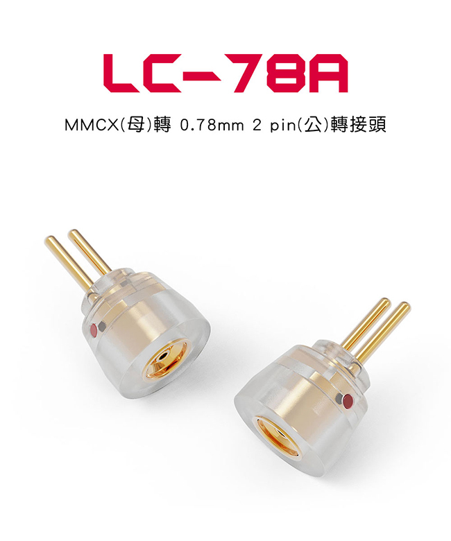 LC-78A MMCX(母)轉0.78mm 2 pin(公)轉接頭