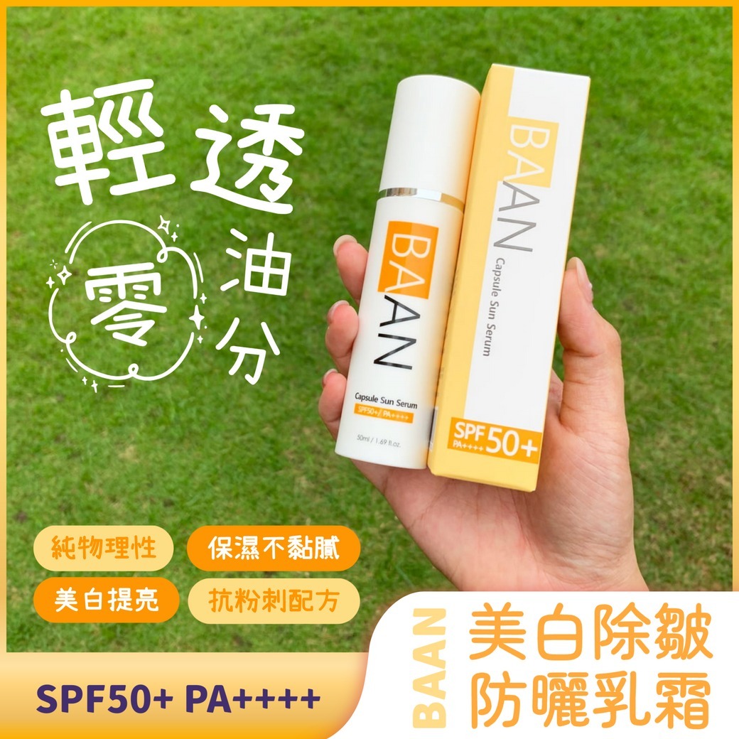 BAAN 美白除皺防曬乳霜