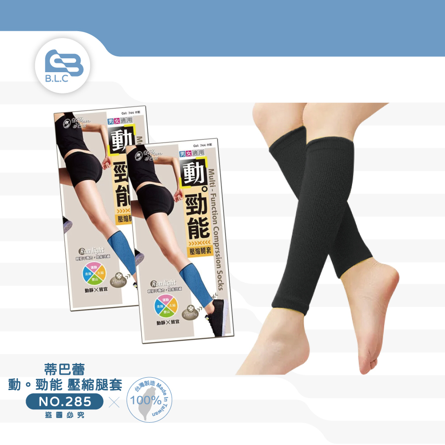 蒂巴蕾 動。勁能 壓縮腿套285