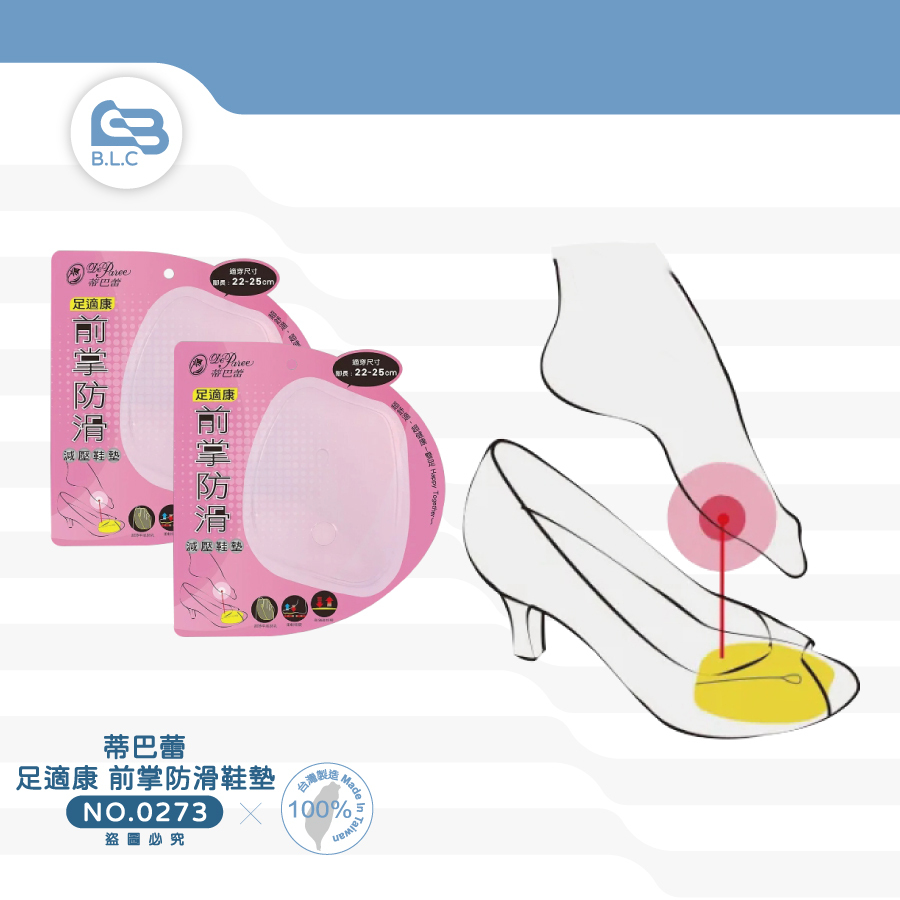 蒂巴蕾 足適康 前掌防滑鞋墊0273