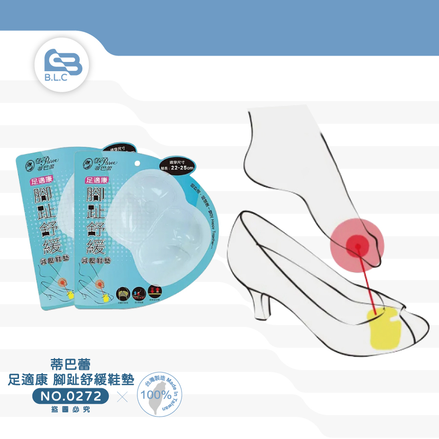 蒂巴蕾 足適康 腳趾舒緩鞋墊0272